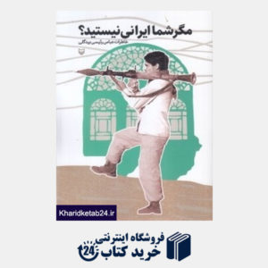کتاب مگر شما ایرانی نیستید