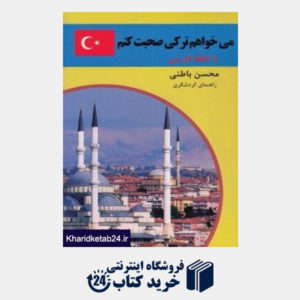 کتاب می خواهم ترکی صحبت کنم