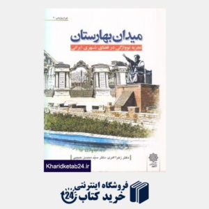 کتاب میدان بهارستان (تجربه نووارگی در فضای شهری ایرانی)
