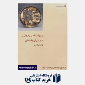 کتاب میراث ادبی روایی در ایران باستان (از ایران چه می دانم 64)