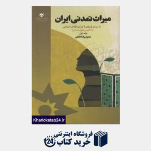 کتاب میراث تمدنی ایران  (2 جلدی)