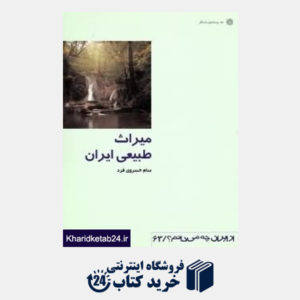 کتاب میراث طبیعی ایران (از ایران چه می دانم 63)