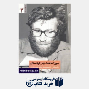 کتاب میرزا محمد پدر کردستان (خاطراتی از شهید محمد بروجردی)