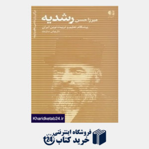 کتاب میرزاحسن رشدیه (پیشگام تعلیم و تربیت نوین ایران)