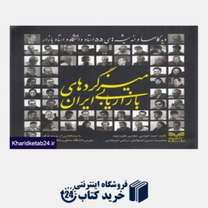 کتاب میزگردهای بازاریابی ایران (دیدگاه ها و اندیشه های 55 استاد دانشگاه و استاد بازار)