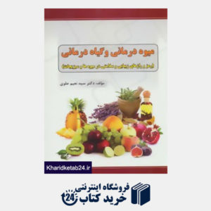 کتاب میوه درمانی و گیاه درمانی (رمز و رازهای زیبایی و سلامتی در میوه ها و سبزیجات)