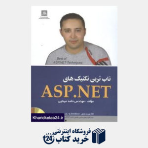 کتاب ناب ترین تکنیکهای Asp.Net (با CD)