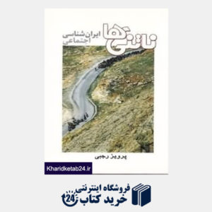 کتاب ناتنیها (ایران شناسی اجتماعی)