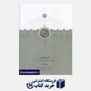 کتاب نادره کاران (2 جلدی) (سوگواره ناموران فرهنگی و ادبی 1304 - 1389)