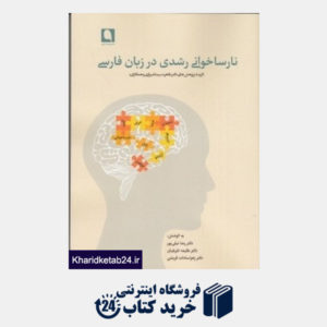 کتاب نارساخوانی رشدی در زبان فارسی