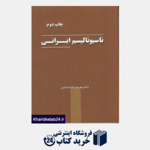 کتاب ناسیونالیسم ایرانی