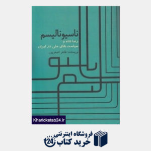 کتاب ناسیونالیسم (رضا شاه و سیاست های ملی در ایران)