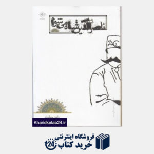 کتاب ناصر الدین شاه می شوم