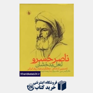کتاب ناصر خسرو لعل بدخشان تصویری از شاعر جهانگرد و فیکسوف ایرانی