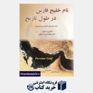کتاب نام خلیج فارس در طول تاریخ
