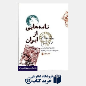 کتاب نامه هایی از ایران