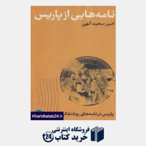 کتاب نامه هایی از پاریس (پاریس در نامه های روشنفکران ایرانی)