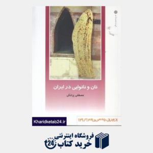 کتاب نان و نانوایی در ایران (از ایران چه می دانیم 129)