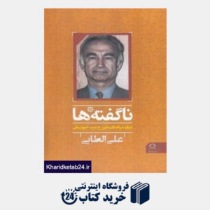 کتاب ناگفته ها (درباره مردم فلسطین و عرب خوزستان)