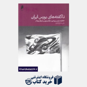 کتاب ناگفته های بورس ایران