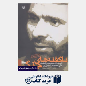 کتاب ناگفته های جنگ (خاطرات سپهبد شهید علی صیاد شیرازی)