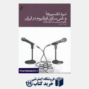 کتاب نبرد تفسیرها و غنی سازی اورانیوم در ایران