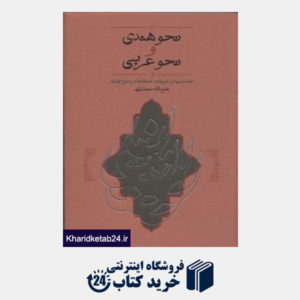 کتاب نحو هندی و نحو عربی