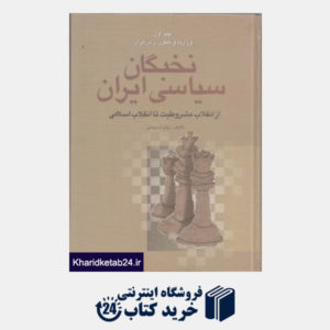 کتاب نخبگان سیاسی ایران از انقلاب مشروطیت تا انقلاب اسلامی 1 (4 جلدی)