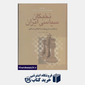 کتاب نخبگان سیاسی ایران از انقلاب مشروطیت تا انقلاب اسلامی 2 (4 جلدی)