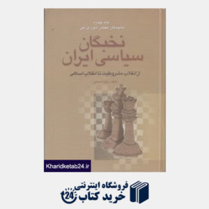 کتاب نخبگان سیاسی ایران از انقلاب مشروطیت تا انقلاب اسلامی 4 (4 جلدی)