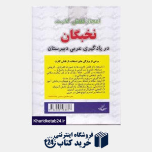 کتاب نخبگان عربی دبیرستان (فلش کارت)
