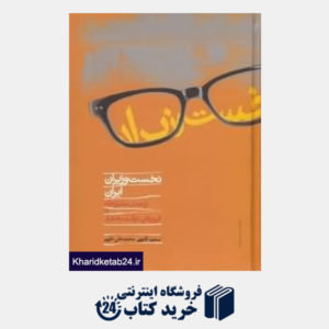کتاب نخست وزیران ایران از صدر مشروطه تا فروپاشی دولت بختیار