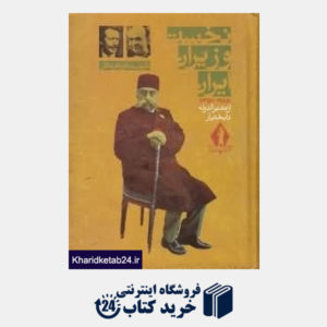 کتاب نخست وزیران ایران از مشیرالدوله تا بختیار