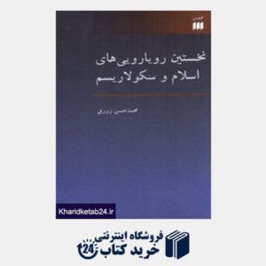 کتاب نخستین رویارویی های اسلام و سکولاریسم