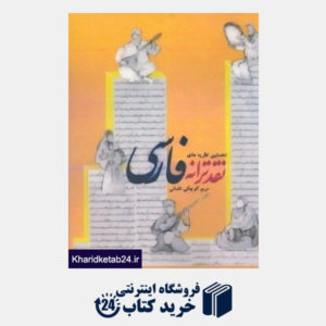 کتاب نخستین نظریه های نقد ترانه فارسی