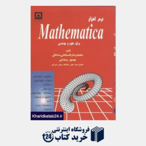 کتاب نرم افزار mathemaica برای علوم و مهندسی