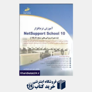 کتاب نرم افزار netsupport  school 10
