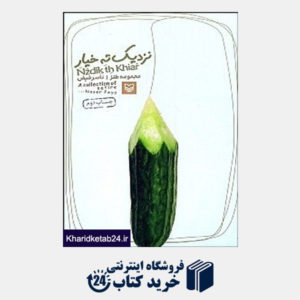 کتاب نزدیک ته خیار (مجموعه شعر طنز)