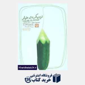 کتاب نزدیک ته خیار (مجموعه طنز)