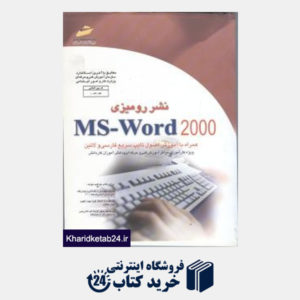 کتاب نشر رومیزی MS-Word مقدماتی و پیشرفته (ویژه دانشجویان مقاطع مختلف تحصیلی دانش آموزان فنی و حرفه ای، ک