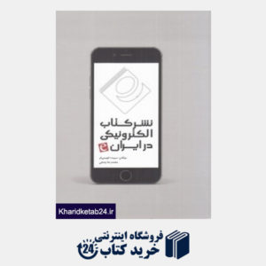 کتاب نشر کتاب الکترونیکی در ایران