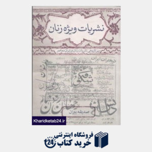 کتاب نشریات ویژه زنان در ایران معاصر