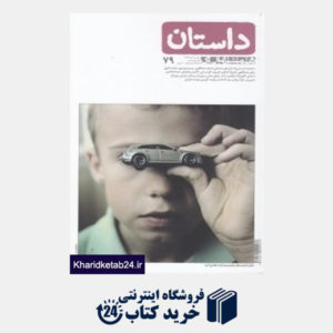 کتاب نشریه ماه نامه داستان همشهری 79