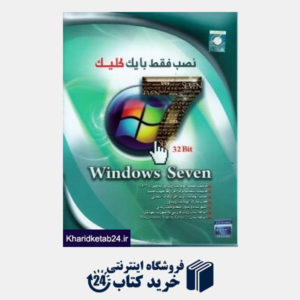 کتاب نصب فقط با یک کلیک (32 بیت) Windows seven