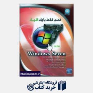 کتاب نصب فقط با یک کلیک (64 بیت) Windows seven
