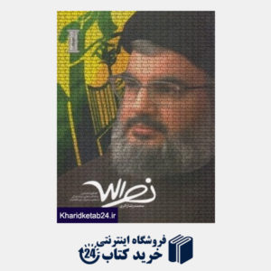 کتاب نصرالله (گفت و گو اختصاصی و یاداشت هایی درباره زندگی و شخصیت دبیر کل حزب الله لبنان)