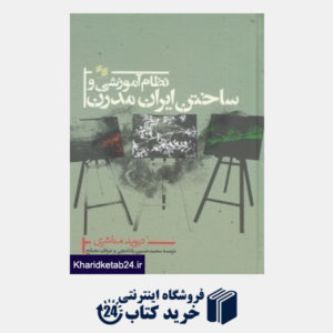 کتاب نظام آموزشی و ساختن ایران مدرن