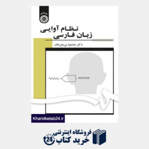 کتاب نظام آوایی زبان فارسی