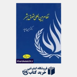 کتاب نظام بین المللی حقوق بشر