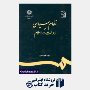 کتاب نظام سیاسی و دولت در اسلام
